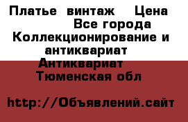 Платье (винтаж) › Цена ­ 2 000 - Все города Коллекционирование и антиквариат » Антиквариат   . Тюменская обл.